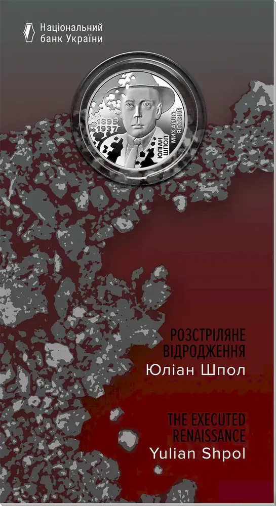 Розстріляне Відродження. Юліан Шпол