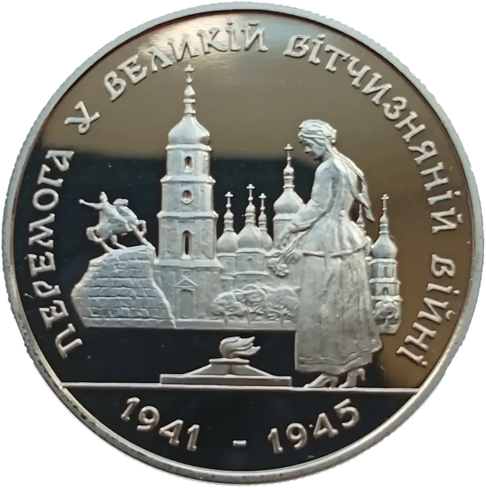 Перемога у ВВВ 1941-1945 рокiв