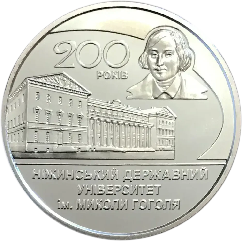 200 років Ніжинському державному університету імені Миколи Гоголя
